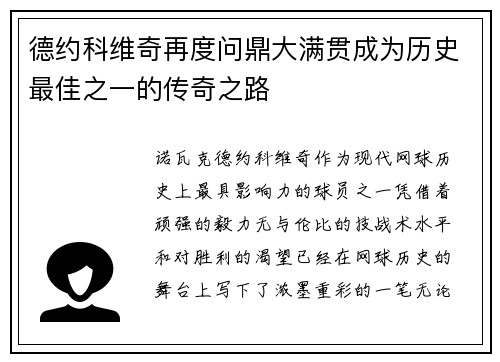 德约科维奇再度问鼎大满贯成为历史最佳之一的传奇之路
