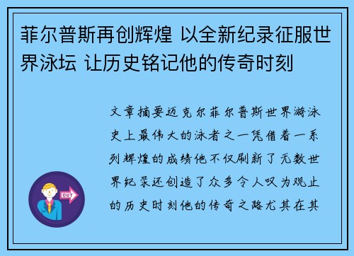 菲尔普斯再创辉煌 以全新纪录征服世界泳坛 让历史铭记他的传奇时刻