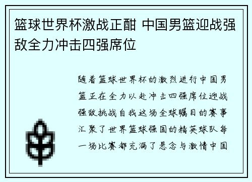 篮球世界杯激战正酣 中国男篮迎战强敌全力冲击四强席位