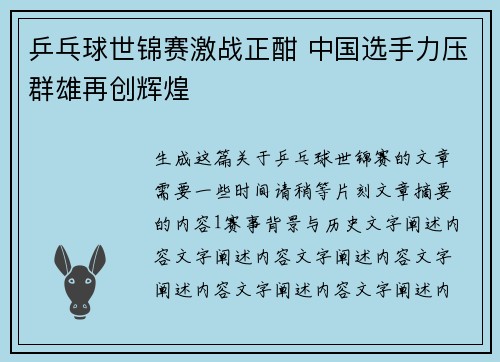 乒乓球世锦赛激战正酣 中国选手力压群雄再创辉煌