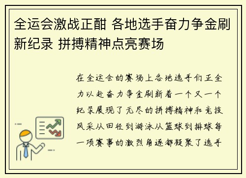 全运会激战正酣 各地选手奋力争金刷新纪录 拼搏精神点亮赛场