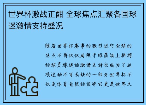 世界杯激战正酣 全球焦点汇聚各国球迷激情支持盛况