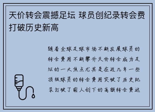 天价转会震撼足坛 球员创纪录转会费打破历史新高