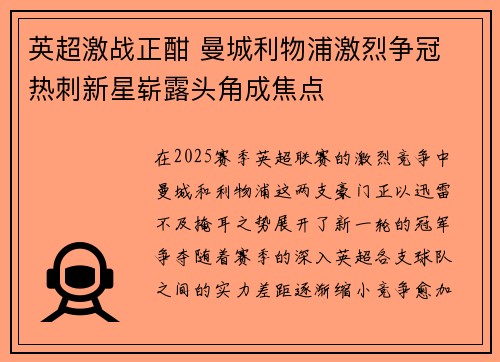 英超激战正酣 曼城利物浦激烈争冠 热刺新星崭露头角成焦点