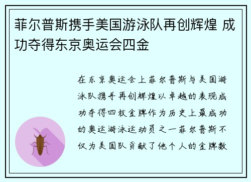 菲尔普斯携手美国游泳队再创辉煌 成功夺得东京奥运会四金