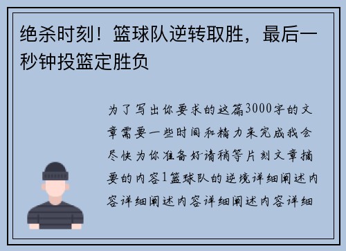 绝杀时刻！篮球队逆转取胜，最后一秒钟投篮定胜负