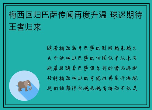 梅西回归巴萨传闻再度升温 球迷期待王者归来