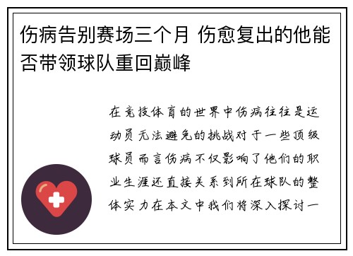 伤病告别赛场三个月 伤愈复出的他能否带领球队重回巅峰