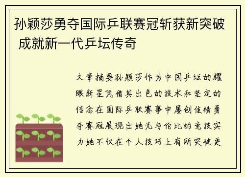 孙颖莎勇夺国际乒联赛冠斩获新突破 成就新一代乒坛传奇
