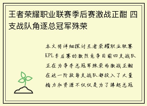 王者荣耀职业联赛季后赛激战正酣 四支战队角逐总冠军殊荣