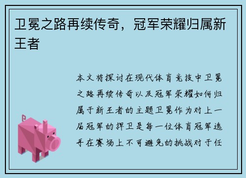 卫冕之路再续传奇，冠军荣耀归属新王者