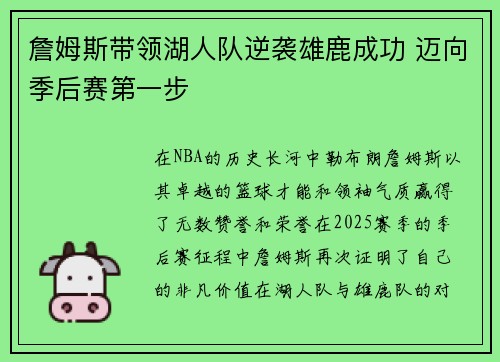 詹姆斯带领湖人队逆袭雄鹿成功 迈向季后赛第一步