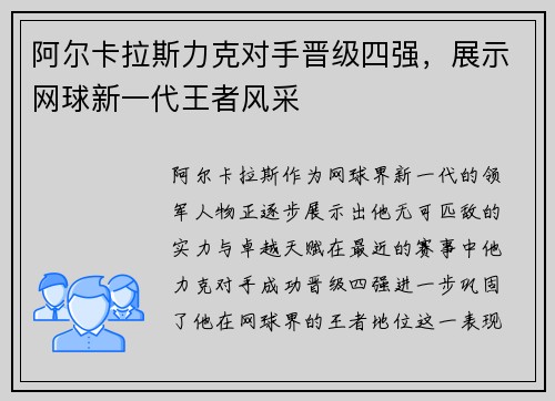 阿尔卡拉斯力克对手晋级四强，展示网球新一代王者风采