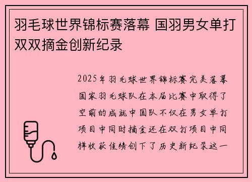 羽毛球世界锦标赛落幕 国羽男女单打双双摘金创新纪录