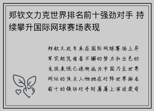郑钦文力克世界排名前十强劲对手 持续攀升国际网球赛场表现