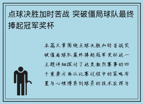 点球决胜加时苦战 突破僵局球队最终捧起冠军奖杯