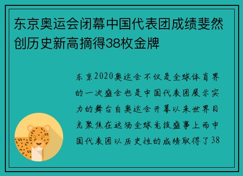 东京奥运会闭幕中国代表团成绩斐然创历史新高摘得38枚金牌