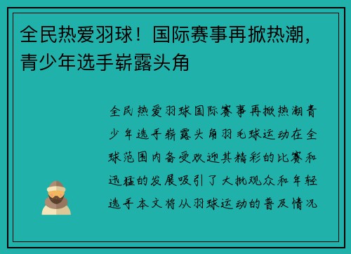全民热爱羽球！国际赛事再掀热潮，青少年选手崭露头角