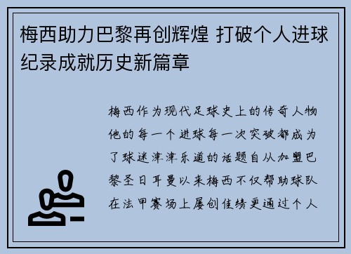 梅西助力巴黎再创辉煌 打破个人进球纪录成就历史新篇章