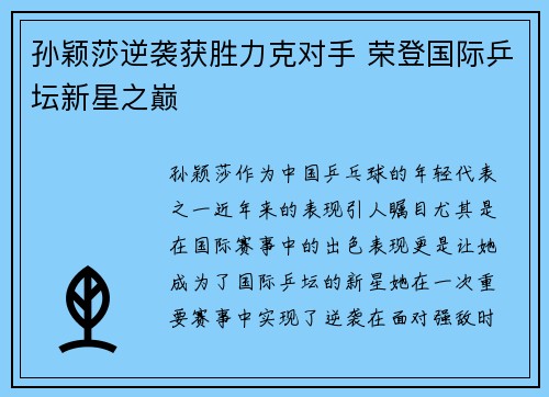 孙颖莎逆袭获胜力克对手 荣登国际乒坛新星之巅