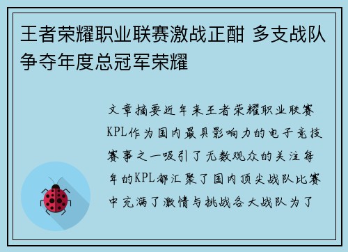王者荣耀职业联赛激战正酣 多支战队争夺年度总冠军荣耀