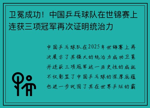 卫冕成功！中国乒乓球队在世锦赛上连获三项冠军再次证明统治力