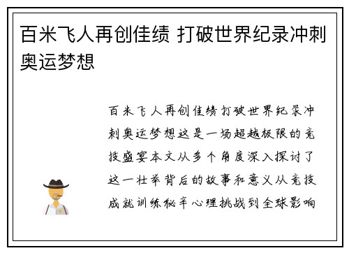百米飞人再创佳绩 打破世界纪录冲刺奥运梦想