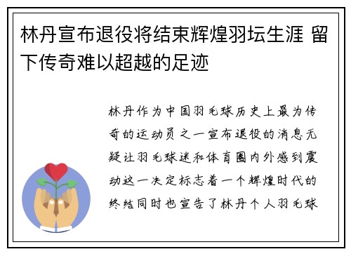 林丹宣布退役将结束辉煌羽坛生涯 留下传奇难以超越的足迹