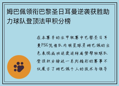 姆巴佩领衔巴黎圣日耳曼逆袭获胜助力球队登顶法甲积分榜