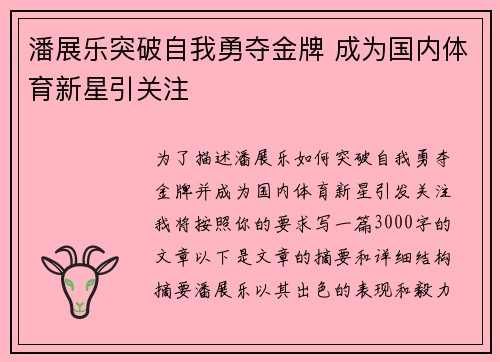 潘展乐突破自我勇夺金牌 成为国内体育新星引关注