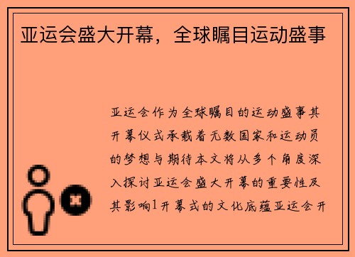 亚运会盛大开幕，全球瞩目运动盛事