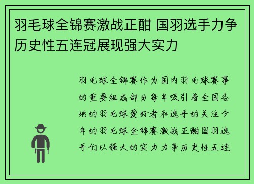 羽毛球全锦赛激战正酣 国羽选手力争历史性五连冠展现强大实力