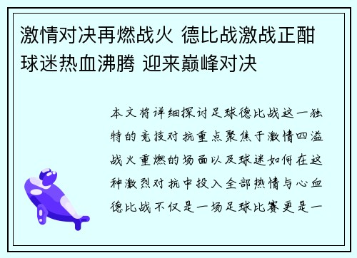 激情对决再燃战火 德比战激战正酣 球迷热血沸腾 迎来巅峰对决