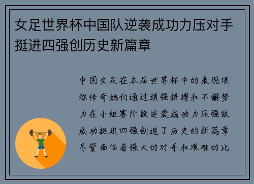 女足世界杯中国队逆袭成功力压对手挺进四强创历史新篇章