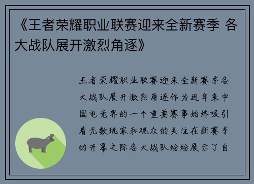 《王者荣耀职业联赛迎来全新赛季 各大战队展开激烈角逐》