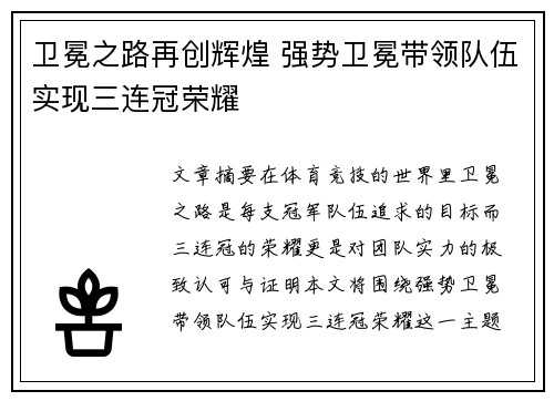 卫冕之路再创辉煌 强势卫冕带领队伍实现三连冠荣耀