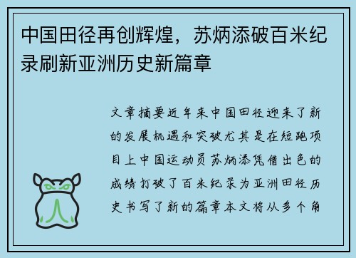 中国田径再创辉煌，苏炳添破百米纪录刷新亚洲历史新篇章