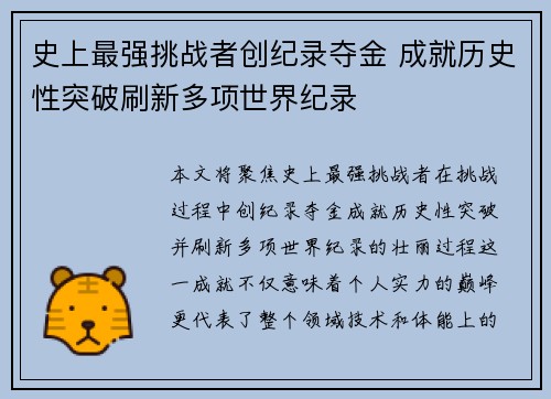 史上最强挑战者创纪录夺金 成就历史性突破刷新多项世界纪录