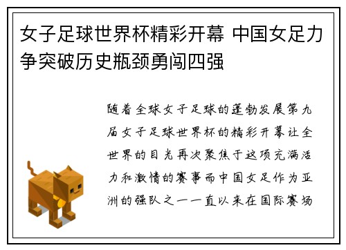 女子足球世界杯精彩开幕 中国女足力争突破历史瓶颈勇闯四强