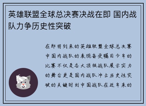 英雄联盟全球总决赛决战在即 国内战队力争历史性突破