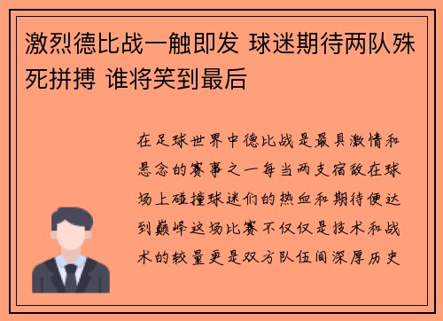 激烈德比战一触即发 球迷期待两队殊死拼搏 谁将笑到最后