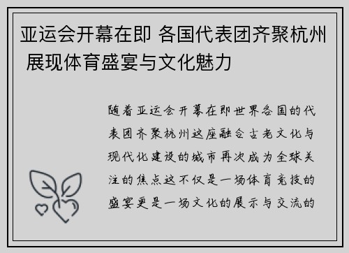 亚运会开幕在即 各国代表团齐聚杭州 展现体育盛宴与文化魅力