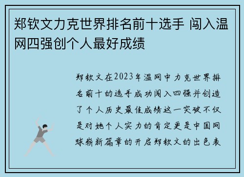 郑钦文力克世界排名前十选手 闯入温网四强创个人最好成绩