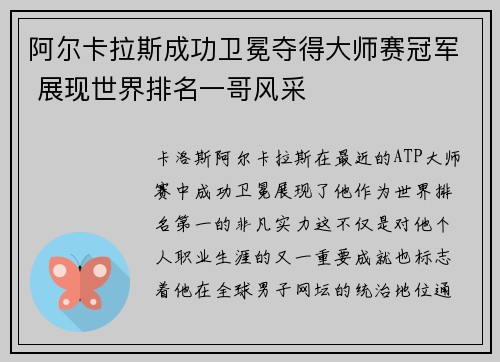 阿尔卡拉斯成功卫冕夺得大师赛冠军 展现世界排名一哥风采