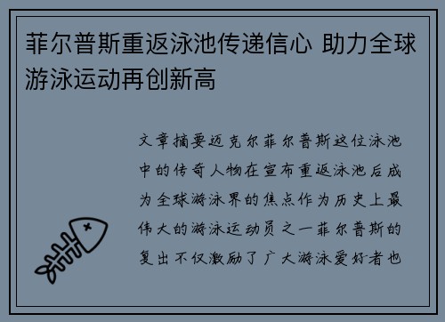 菲尔普斯重返泳池传递信心 助力全球游泳运动再创新高
