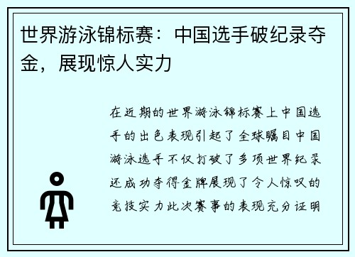 世界游泳锦标赛：中国选手破纪录夺金，展现惊人实力