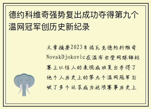 德约科维奇强势复出成功夺得第九个温网冠军创历史新纪录