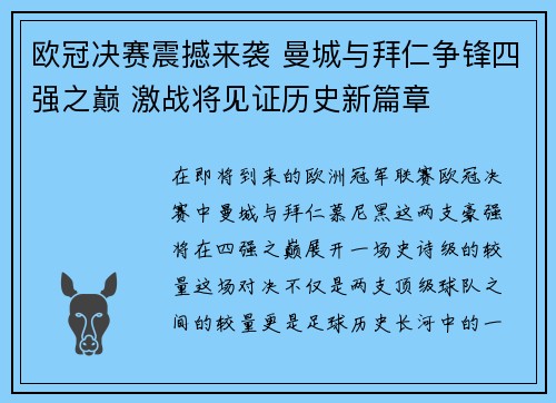 欧冠决赛震撼来袭 曼城与拜仁争锋四强之巅 激战将见证历史新篇章