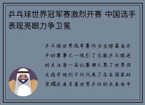 乒乓球世界冠军赛激烈开赛 中国选手表现亮眼力争卫冕