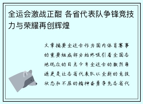 全运会激战正酣 各省代表队争锋竞技力与荣耀再创辉煌
